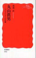 丸山真男 (岩波書店 2006)