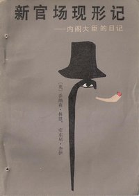 新官场现形记 (新华出版社 1986)