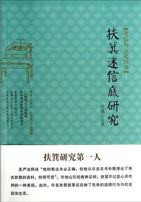 扶箕迷信底研究 (东方出版社 2014)