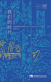 我们的时代 (拜德雅丨西南师范大学出版社 2019)
