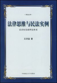 法律思维与民法实例 (中国政法大学出版社 2001)