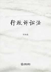 行政诉讼法 (法律出版社 2011)