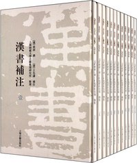汉书补注（精装） (上海古籍出版社 2012)