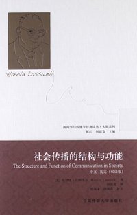 社会传播的结构与功能 (中国传媒大学出版社 2013)