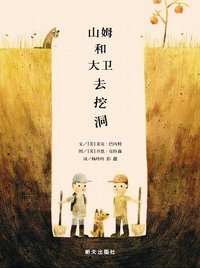 山姆和大卫去挖洞 (明天出版社 2014)