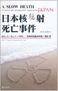 日本核辐射死亡事件 (法律出版社 2011)