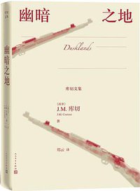 幽暗之地 (人民文学出版社 2019)