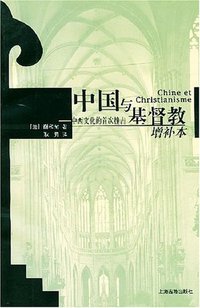 中国与基督教 (上海古籍出版社 2003)