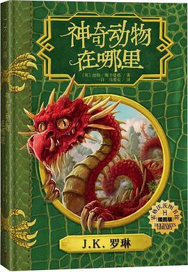 神奇动物在哪里（插图版）