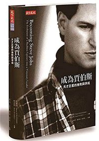 成為賈伯斯 (天下文化 2015)