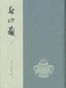 名山藏 (福建人民出版社 2010)