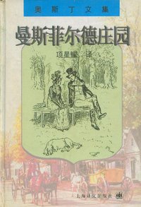 曼斯菲尔德庄园 (上海译文出版社 1998)