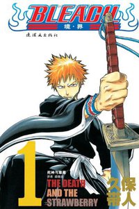 BLEACH 境·界1 (连环画出版社 2010)
