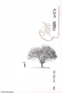安静 (北岳文艺出版社 2002)
