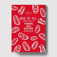 能量、性、死亡：粒線體與我們的生命 (貓頭鷹 2013)