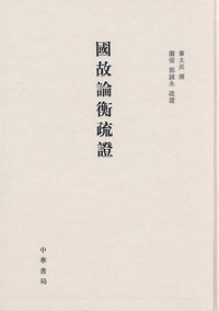 国故论衡疏证 (中华书局 2008)