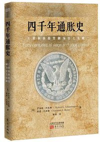 四千年通胀史:工资和价格管制为什么失败 (东方出版社 2013)