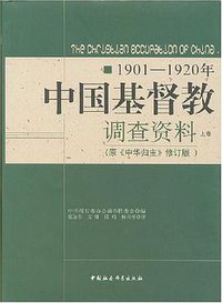 1901-1920年中国基督教调查资料 (中国社会科学出版社 2007)