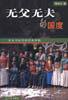无父无夫的国度 (光明日报出版社 2001)