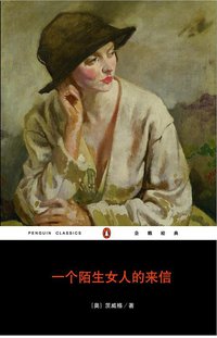 一个陌生女人的来信 (重庆出版社 2007)