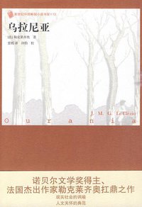 乌拉尼亚 (人民文学出版社 2010)