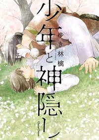 少年と神隠し (フランス書院 2019)