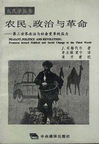 农民,政治与革命 (中央编译出版社 1996)