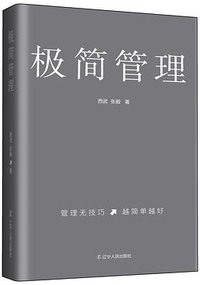 极简管理