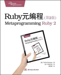Ruby元编程（第2版） (华中科技大学出版社 2015)