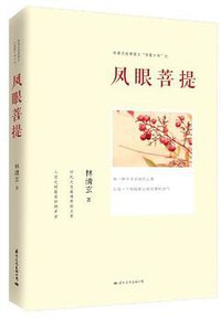 林清玄经典散文菩提十书之凤眼菩提 (国际文化出版公司 2012)