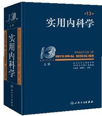 实用内科学 (第13版) (人民卫生出版社 2009)