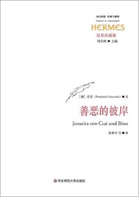 善恶的彼岸 (华东师范大学出版社 2016)