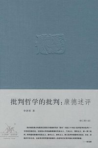 批判哲学的批判 (生活·读书·新知三联书店 2007)