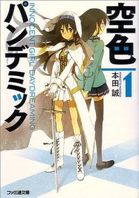 空色パンデミック1 (エンターブレイン 2010)