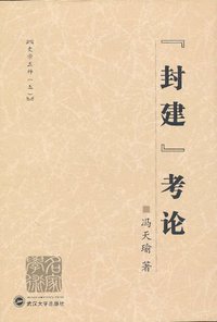 封建考论 (武汉大学出版社 2006)