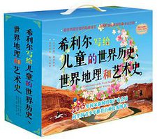 希利尔写给儿童的世界历史、世界地理和艺术史