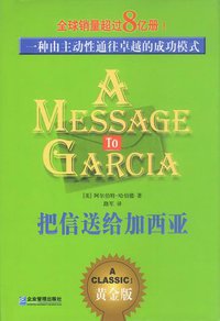把信送给加西亚 (企业管理出版社 2002)