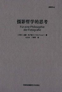 摄影哲学的思考 (中国民族摄影艺术出版社 2017)
