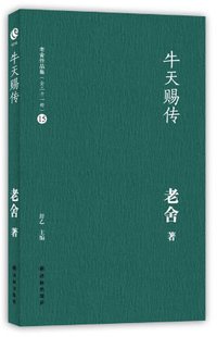 牛天赐传 (译林出版社 2012)