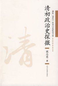 清初政治史探微 (辽宁民族出版社 2008)
