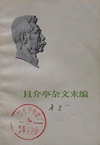 且介亭杂文末编 (人民文学出版社 1973)