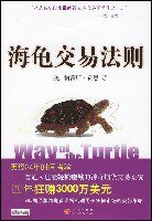 海龟交易法则 (中信出版社 2007)