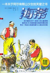 海蒂 (中国社会科学出版社 2003)