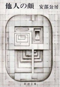 他人の顔 (新潮社 1968)