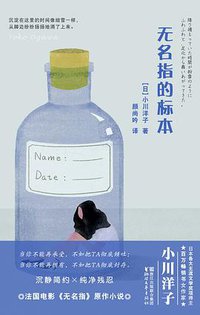 无名指的标本 (浙江文艺出版社)