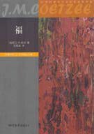 福 (浙江文艺出版社 2007)