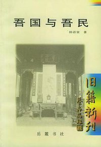 吾国与吾民 (岳麓书社 2000)