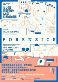 比小說還離奇的12堂犯罪解剖課 (馬可孛羅 2017)