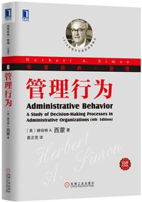 管理行为 (机械工业出版社 2013)