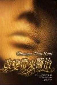 改變帶來醫治